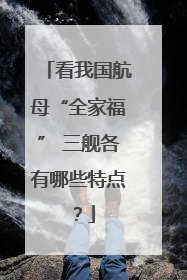 看我国航母“全家福” 三舰各有哪些特点？