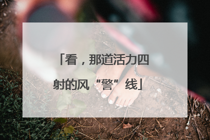 看，那道活力四射的风“警”线