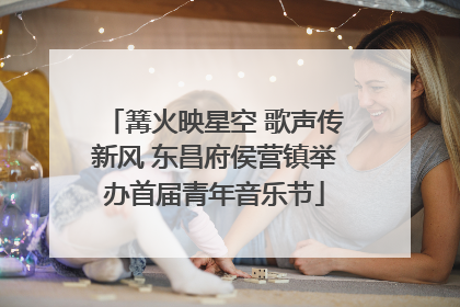 篝火映星空 歌声传新风 东昌府侯营镇举办首届青年音乐节