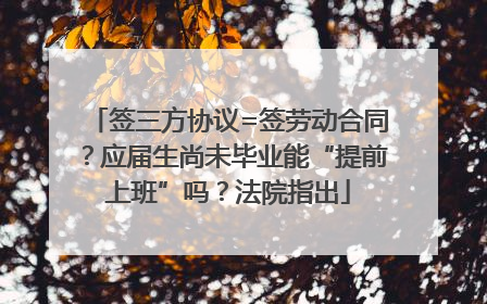 签三方协议=签劳动合同？应届生尚未毕业能“提前上班”吗？法院指出