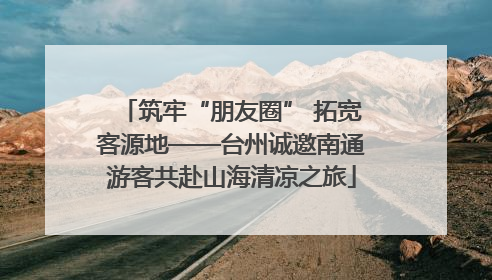 筑牢“朋友圈” 拓宽客源地——台州诚邀南通游客共赴山海清凉之旅