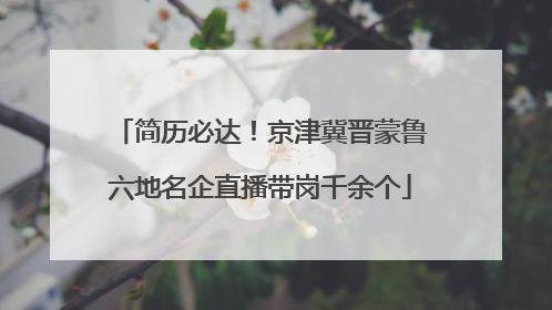 简历必达！京津冀晋蒙鲁六地名企直播带岗千余个