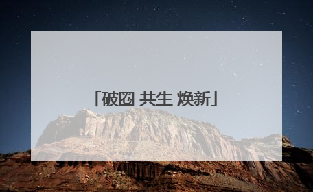破圈 共生 焕新
