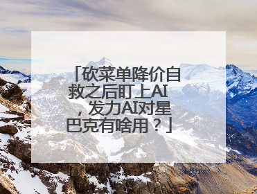 砍菜单降价自救之后盯上AI，发力AI对星巴克有啥用？