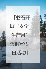 磐石开展“安全生产月”咨询宣传日活动