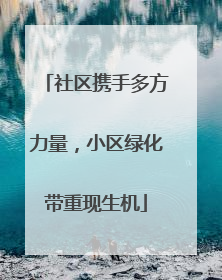 社区携手多方力量，小区绿化带重现生机