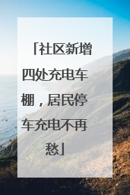 社区新增四处充电车棚，居民停车充电不再愁