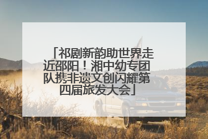 祁剧新韵助世界走近邵阳！湘中幼专团队携非遗文创闪耀第四届旅发大会