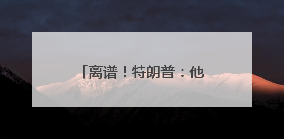 离谱！特朗普：他亲热地叫我爸爸，北约秘书长：我没有