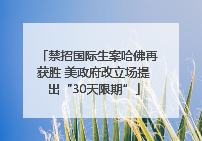禁招国际生案哈佛再获胜 美政府改立场提出“30天限期”
