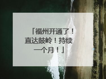 福州开通了！直达鼓岭！持续一个月！