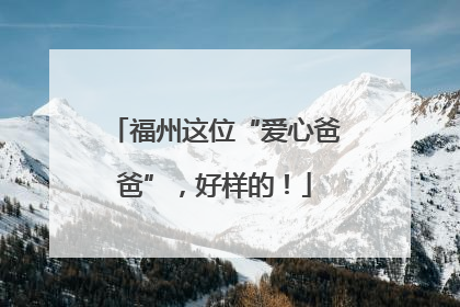 福州这位“爱心爸爸”，好样的！