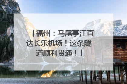 福州：马尾亭江直达长乐机场！这条隧道顺利贯通！
