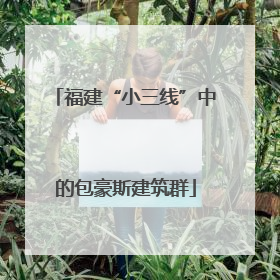福建“小三线”中的包豪斯建筑群