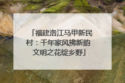 福建洛江马甲新民村：千年家风拂新韵 文明之花绽乡野