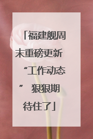 福建舰周末重磅更新“工作动态” 狠狠期待住了