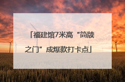 福建馆7米高“简牍之门”成爆款打卡点
