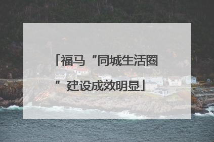 福马“同城生活圈”建设成效明显