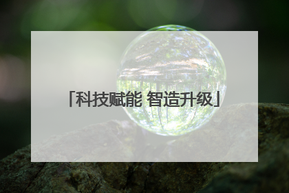 科技赋能 智造升级
