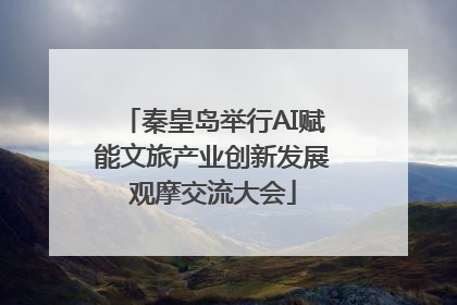 秦皇岛举行AI赋能文旅产业创新发展观摩交流大会