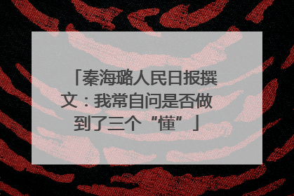 秦海璐人民日报撰文：我常自问是否做到了三个“懂”