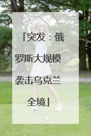 突发:俄罗斯大规模袭击乌克兰全境