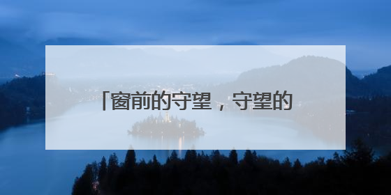 窗前的守望，守望的是旅途的温暖与安心