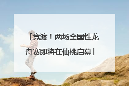 竞渡！两场全国性龙舟赛即将在仙桃启幕