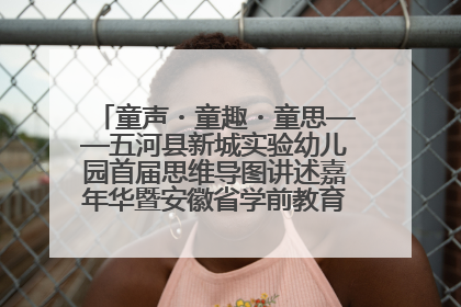 童声・童趣・童思——五河县新城实验幼儿园首届思维导图讲述嘉年华暨安徽省学前教育教研基地园项目阶段性成果展示活动