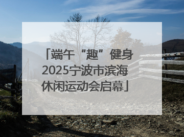 端午“趣”健身 2025宁波市滨海休闲运动会启幕