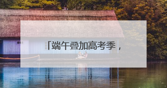 端午叠加高考季，淘宝闪购粽子销量增长220%，“一举高粽”最受欢迎