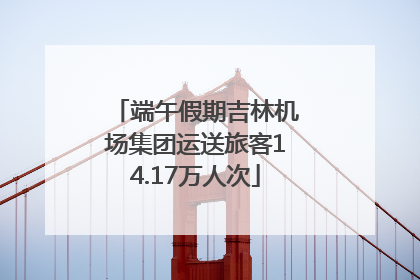 端午假期吉林机场集团运送旅客14.17万人次