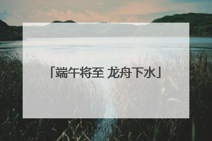 端午将至 龙舟下水