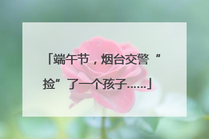 端午节，烟台交警“捡”了一个孩子……