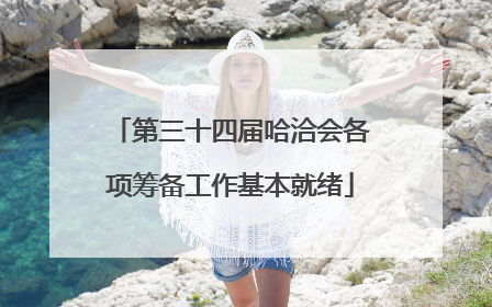 第三十四届哈洽会各项筹备工作基本就绪