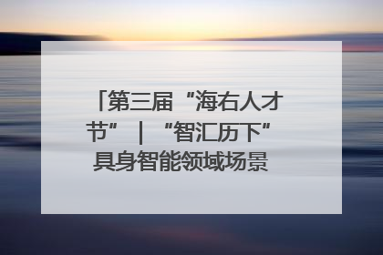 第三届“海右人才节”｜“智汇历下” 具身智能领域场景对接会举办