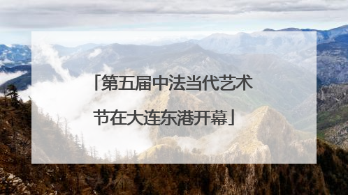 第五届中法当代艺术节在大连东港开幕