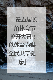 第五届长三角体育节拉开大幕！以体育为媒全民共享健康