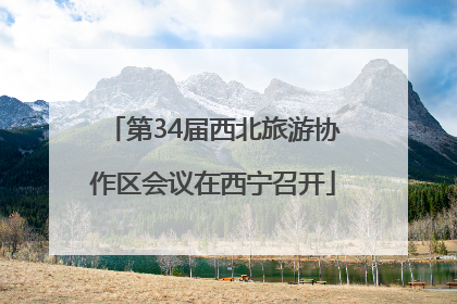 第34届西北旅游协作区会议在西宁召开