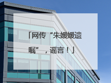 网传“朱媛媛遗嘱”，谣言！