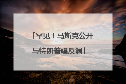 罕见！马斯克公开与特朗普唱反调