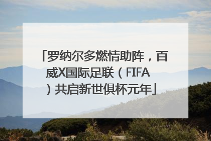 罗纳尔多燃情助阵，百威X国际足联（FIFA）共启新世俱杯元年