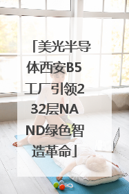 美光半导体西安B5工厂引领232层NAND绿色智造革命