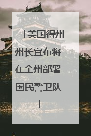美国得州州长宣布将在全州部署国民警卫队