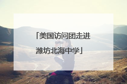 美国访问团走进潍坊北海中学