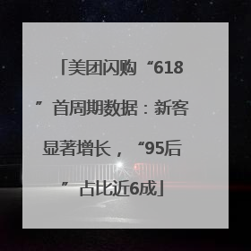 美团闪购“618”首周期数据：新客显著增长，“95后”占比近6成