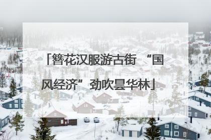 簪花汉服游古街 “国风经济”劲吹昙华林