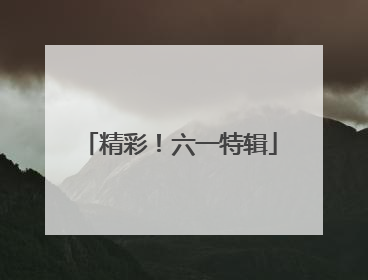 精彩！六一特辑