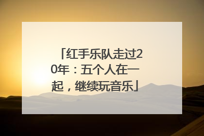 红手乐队走过20年：五个人在一起，继续玩音乐