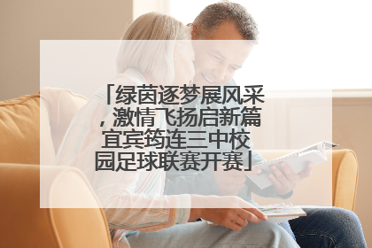 绿茵逐梦展风采，激情飞扬启新篇 宜宾筠连三中校园足球联赛开赛